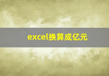 excel换算成亿元