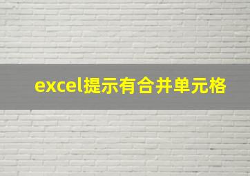 excel提示有合并单元格