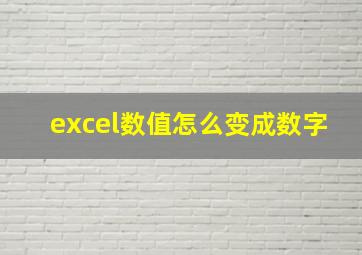 excel数值怎么变成数字