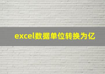 excel数据单位转换为亿