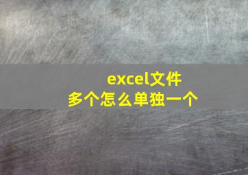 excel文件多个怎么单独一个