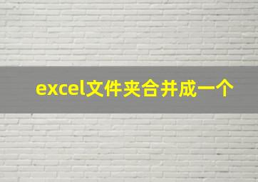 excel文件夹合并成一个