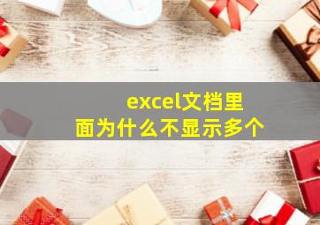 excel文档里面为什么不显示多个