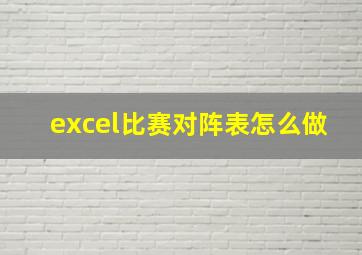 excel比赛对阵表怎么做