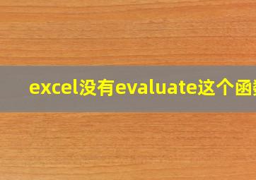 excel没有evaluate这个函数