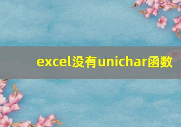 excel没有unichar函数