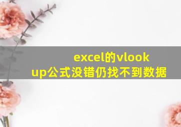 excel的vlookup公式没错仍找不到数据