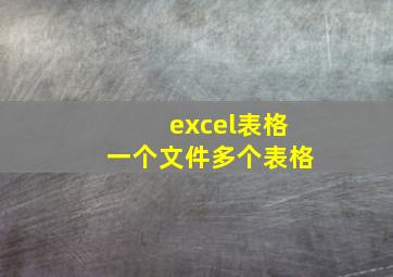 excel表格一个文件多个表格