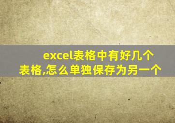 excel表格中有好几个表格,怎么单独保存为另一个