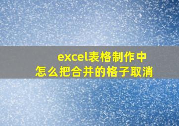 excel表格制作中怎么把合并的格子取消