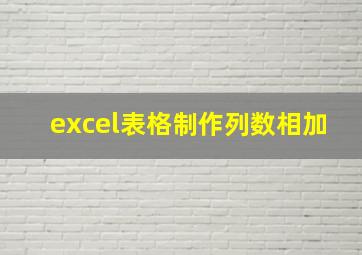 excel表格制作列数相加