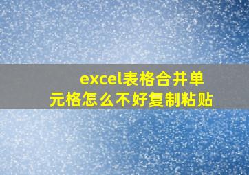 excel表格合并单元格怎么不好复制粘贴