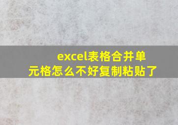 excel表格合并单元格怎么不好复制粘贴了