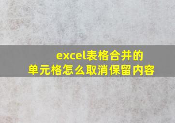 excel表格合并的单元格怎么取消保留内容