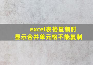 excel表格复制时显示合并单元格不能复制