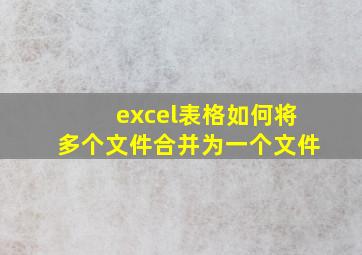 excel表格如何将多个文件合并为一个文件