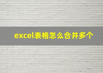 excel表格怎么合并多个