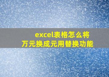 excel表格怎么将万元换成元用替换功能