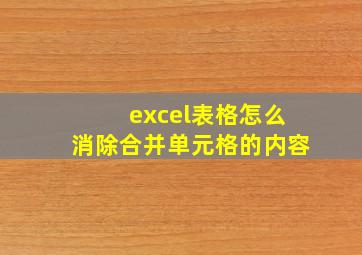 excel表格怎么消除合并单元格的内容