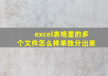 excel表格里的多个文件怎么样单独分出来