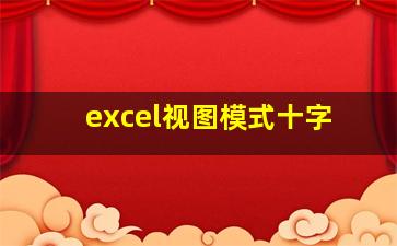 excel视图模式十字