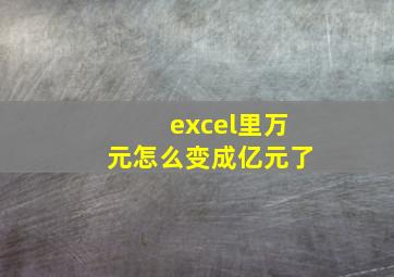 excel里万元怎么变成亿元了