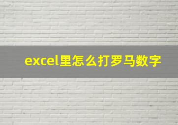 excel里怎么打罗马数字