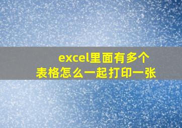 excel里面有多个表格怎么一起打印一张