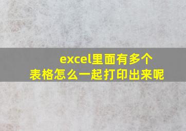 excel里面有多个表格怎么一起打印出来呢