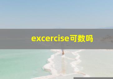 excercise可数吗