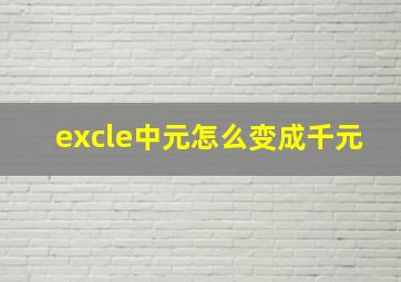 excle中元怎么变成千元