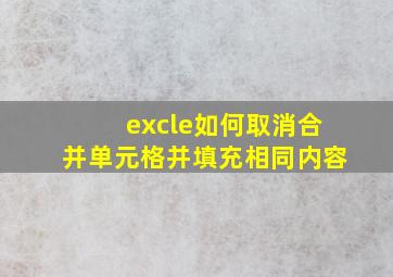 excle如何取消合并单元格并填充相同内容