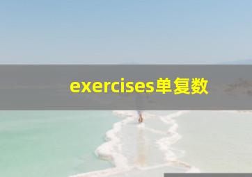 exercises单复数