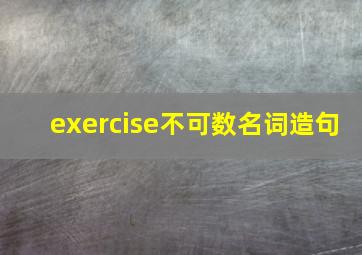 exercise不可数名词造句