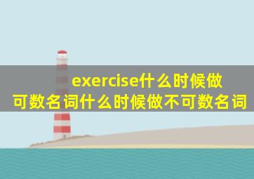 exercise什么时候做可数名词什么时候做不可数名词