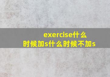 exercise什么时候加s什么时候不加s