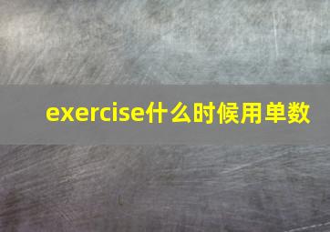 exercise什么时候用单数