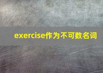 exercise作为不可数名词