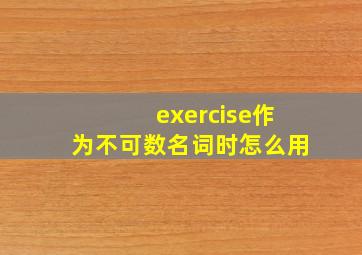 exercise作为不可数名词时怎么用