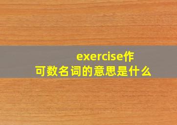 exercise作可数名词的意思是什么