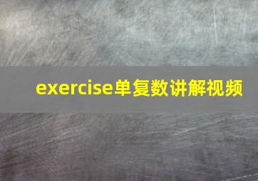 exercise单复数讲解视频