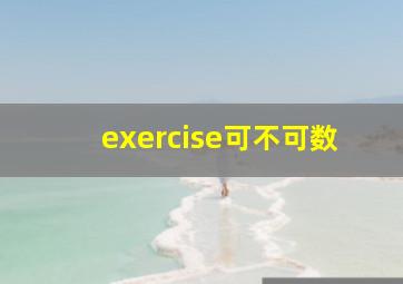 exercise可不可数