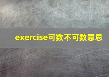 exercise可数不可数意思