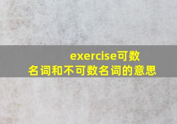 exercise可数名词和不可数名词的意思