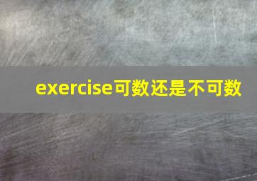 exercise可数还是不可数