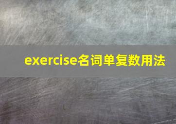 exercise名词单复数用法