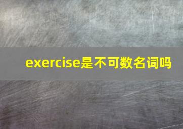 exercise是不可数名词吗