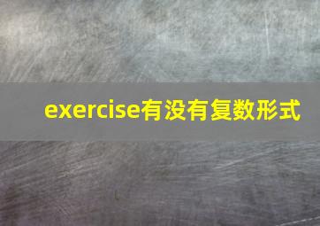 exercise有没有复数形式