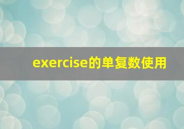 exercise的单复数使用