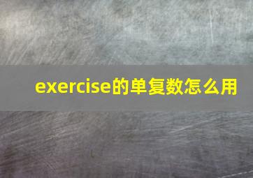 exercise的单复数怎么用